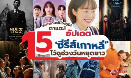 สงกรานต์นี้จะดูให้ตาแฉะ! อัปเดต ซีรีส์เกาหลี ไว้ดูช่วงวันหยุดยาว