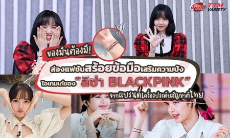 ของมันต้องมี! ส่องแฟชั่นสร้อยข้อมือเสริมความปัง ไอเทมเก๋ของ ลิซ่า BLACKPINK