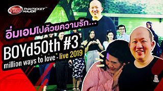 อิ่มเอมไปด้วยความรัก... ไฮไลท์สุดประทับใจในคอนเสิร์ต BOYd50th