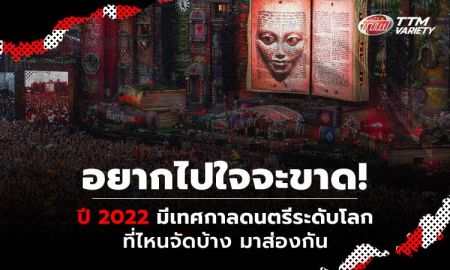 อยากไปใจจะขาด! ปี 2022 มีเทศกาลดนตรีระดับโลกที่ไหนจัดบ้าง มาส่องกัน