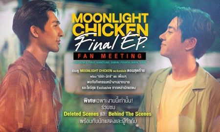 กระแสแรงไม่มีแผ่ว! เอิร์ท-มิกซ์ คู่จิ้นสุดฮอตชวนลุ้นตอนจบในงาน “Moonlight Chicken Final EP. Fan Meeting” ขายบัตร 25 ก.พ.นี้