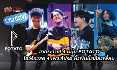 ฮากระจาย! 4 หนุ่ม POTATO โชว์ร้องสด 4 เพลงโปรด ทั้งเขินทั้งเสียงเพี้ยน